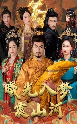 短剧《曦光入梦震山河（60集）张美慧 (2025)》全集免费在线观看-第1张图片-力界网