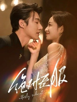 短剧《绝对臣服＆裙下臣（68集）赵振栋&韩佳卉(2025)》全集免费在线观看-第1张图片-力界网