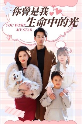 短剧《你曾是我生命中的光（30集）杨晨＆许星月 (2025)》全集免费在线观看-第1张图片-力界网