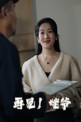 短剧《再见！姥爷（35集）(2025)》全集免费在线观看-第1张图片-力界网