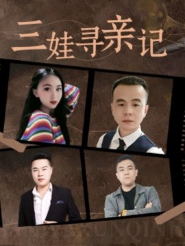 短剧《三娃寻亲记（17集）(2025)》全集免费在线观看-第1张图片-力界网