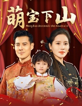 短剧《萌宝下山（60集）萨钢云 (2025)》全集免费在线观看-第1张图片-力界网