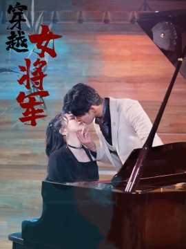 短剧《穿越女将军（92集）(2025)》全集免费在线观看-第1张图片-力界网