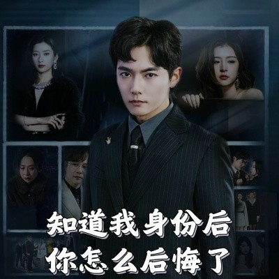 短剧《知道我身份后你怎么后悔了（63集）(2025)》全集免费在线观看-第1张图片-力界网