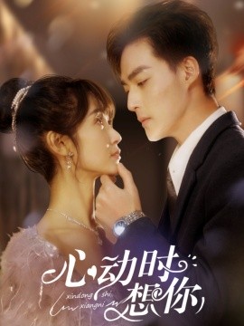 短剧《心动时想你（100集）申阳＆魏小也 (2025)》全集免费在线观看-第1张图片-力界网