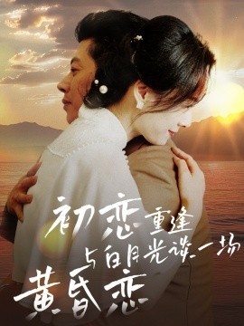 短剧《初恋重逢与白月光谈一场黄昏恋（80集）(2025)》全集免费在线观看-第1张图片-力界网