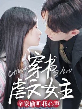 短剧《穿书虐文女主全家偷听我心声（59集）卓杭＆田苗苗 (2025)》全集免费在线观看-第1张图片-力界网