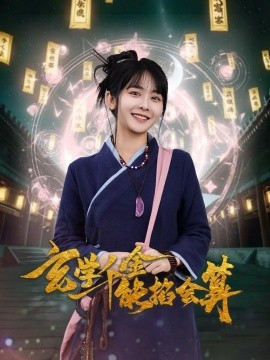 短剧《玄学千金能掐会算（82集）凌轩＆杨馥羽 (2025)》全集免费在线观看-第1张图片-力界网