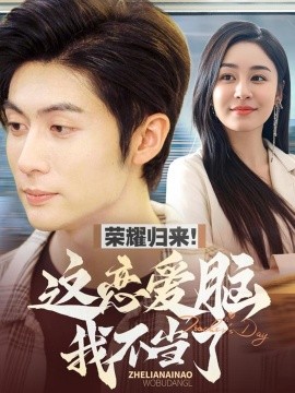 短剧《荣耀归来！这恋爱脑我不当了（80集）王子林＆娜吉玛 (2025)》全集免费在线观看-第1张图片-力界网