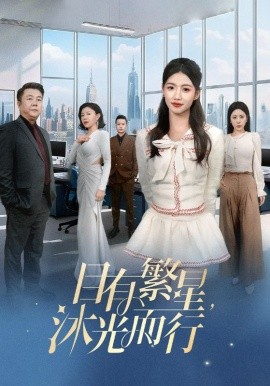 短剧《目有繁星，沐光而行（60集）秦源泽&高洁慧 (2025)》全集免费在线观看-第1张图片-力界网