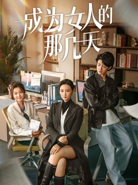 短剧《成为女人的那几天（14集） (2025)》全集免费在线观看-第1张图片-力界网