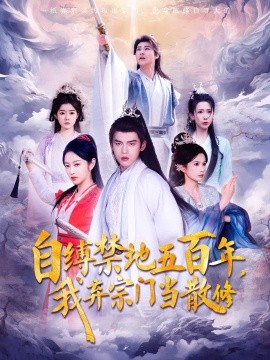 短剧《自缚禁地五百年，我弃宗门当散修（80集）(2025)》全集免费在线观看-第1张图片-力界网