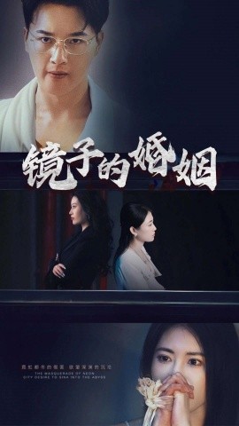 短剧《镜子的婚姻（38集）陈家豪 (2025)》全集免费在线观看-第1张图片-力界网