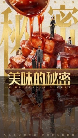 短剧《美味的秘密（40集）满柠溪 (2025)》全集免费在线观看-第1张图片-力界网