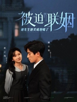 短剧《被迫联姻谢先生他笑成翘嘴了（100集）肖茜文 (2025)》全集免费在线观看-第1张图片-力界网