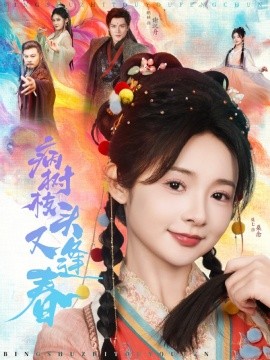 短剧《病树枝头又逢春（80集）王皓祯＆觅七 (2025)》全集免费在线观看-第1张图片-力界网