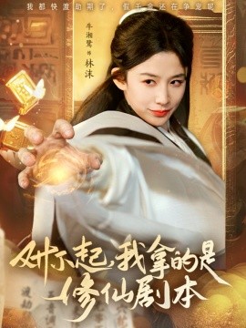 短剧《对不起我拿的是修仙剧本（71集）于钊＆牛湘鹭 (2025)》全集免费在线观看-第1张图片-力界网