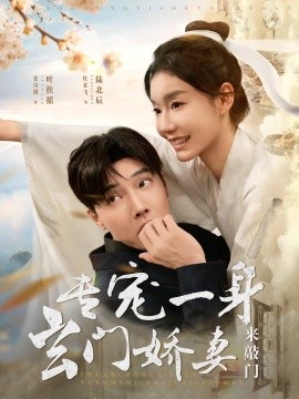 短剧《专宠一身玄门娇妻来敲门（69集）杜亚飞＆张诗媛 (2025)》全集免费在线观看-第1张图片-力界网