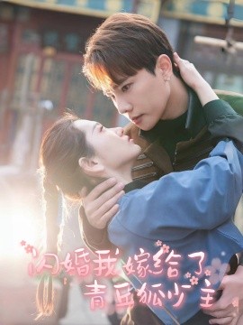 短剧《闪婚我嫁给了青丘狐少主（86集）(2025)》全集免费在线观看-第1张图片-力界网