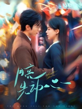 短剧《月亮先动心（73集）赵冠宇＆方思畅 (2025)》全集免费在线观看-第1张图片-力界网
