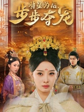 短剧《将星为后：步步夺宠（52集）俞隽逸＆韩佳卉 (2025)》全集免费在线观看-第1张图片-力界网