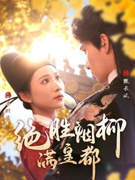 短剧《绝胜烟柳满皇都（60集）徐航＆曹嘉怡 (2025)》全集免费在线观看-第1张图片-力界网