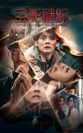 短剧《宝影迷踪＆双娇献金（40集）隋安蓉 (2025)》全集免费在线观看-第1张图片-力界网
