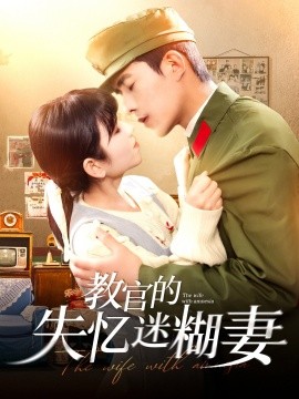 短剧《教官的失忆迷糊妻（133集）乔佳乐＆曲笑孝 (2025)》全集免费在线观看-第1张图片-力界网
