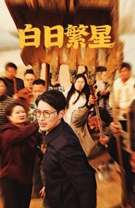 短剧《白日繁星（54集）(2025)》全集免费在线观看-第1张图片-力界网