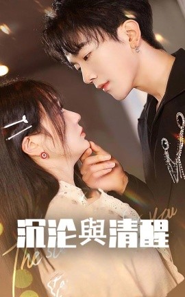 短剧《沉沦与清醒（50集）马應露＆郭佑 (2025)》全集免费在线观看-第1张图片-力界网