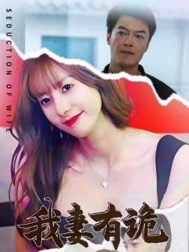 短剧《我妻有诡（34集）孙靖容 (2025)》全集免费在线观看-第1张图片-力界网