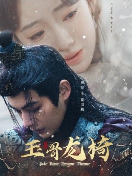 短剧《玉骨龙椅（32集）柳甯&诗越越 (2025)》全集免费在线观看-第1张图片-力界网