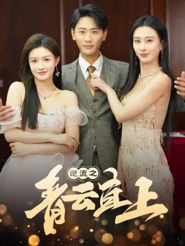 短剧《逆流之青云直上（64集）李梦媛 (2025)》全集免费在线观看-第1张图片-力界网