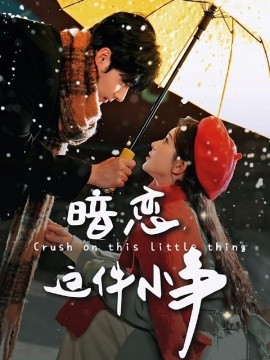短剧《暗恋这件小事（100集）孟佳辉＆诗越越 (2025)》全集免费在线观看-第1张图片-力界网