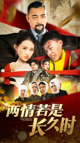 短剧《两情若是久长时（51集）袁祎晴 (2025)》全集免费在线观看-第1张图片-力界网