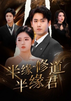短剧《半缘修道半缘君（55集）傅邦奇＆李艺璇 (2025)》全集免费在线观看-第1张图片-力界网