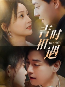 短剧《吉时相遇（80集）许丹＆袁志颖 (2025)》全集免费在线观看-第1张图片-力界网