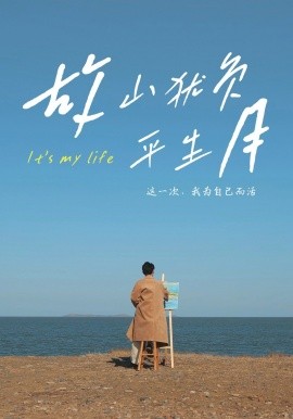 短剧《故山犹负平生月（50集）金鑫欣&木木 (2025)》全集免费在线观看-第1张图片-力界网