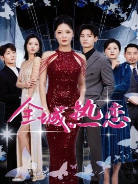 短剧《全城热恋（70集）刘叁肆＆李明 (2025)》全集免费在线观看-第1张图片-力界网