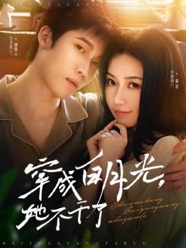 短剧《穿成白月光，她不干了（82集）许艺燊＆辛润茜 (2025)》全集免费在线观看-第1张图片-力界网