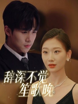 短剧《辞深不觉笙歌晚（61集）马士尧&张莹莹 (2025)》全集免费在线观看-第1张图片-力界网