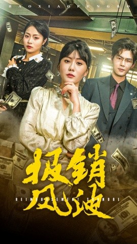 短剧《报销风波（54集）(2025)》全集免费在线观看-第1张图片-力界网