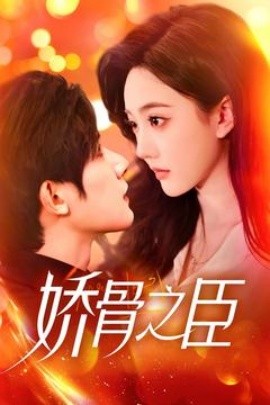 短剧《娇骨之臣（100集）朱一未&白昕怡 (2025)》全集免费在线观看-第1张图片-力界网