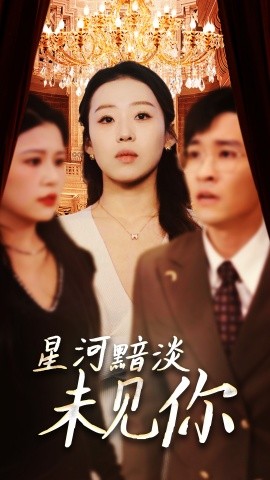 短剧《星河黯淡未见你（58集）黄帅帅＆赵英男 (2025)》全集免费在线观看-第1张图片-力界网
