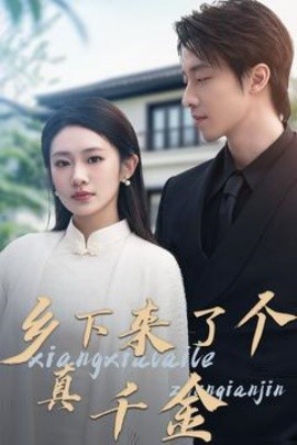短剧《乡下来了个真千金（81集）张逸伦＆潘欣懿(2025)》全集免费在线观看-第1张图片-力界网