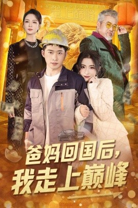短剧《爸妈回国后，我走上巅峰（70集）雷笑语 (2025)》全集免费在线观看-第1张图片-力界网