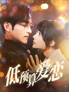 短剧《低预算爱恋（70集）嘉言＆张贻乔 (2025)》全集免费在线观看-第1张图片-力界网