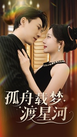 短剧《孤舟载梦渡星河（60集）陈伟华＆周逸峰 (2025)》全集免费在线观看-第1张图片-力界网