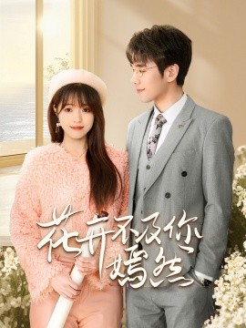 短剧《花开不及你嫣然（71集）孙小淳&卿苗 (2025)》全集免费在线观看-第1张图片-力界网