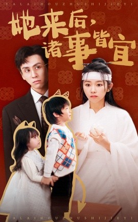 短剧《她来后，诸事皆宜（48集）王寒阳&孟嘉鑫 (2025)》全集免费在线观看-第1张图片-力界网
